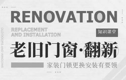 老旧门窗怎么翻新装修?家装门锁更换安装有要领