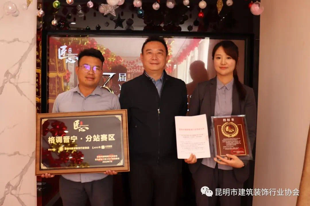 《第3届云南家装工匠工艺大赛》分站赛区授牌仪式落地格调装饰晋宁分公司!9月晋宁赛区开赛~