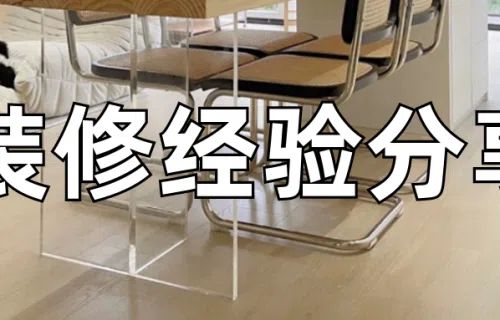 『装修避坑』过来人总结出的10条装修经验,条条戳痛点,值得看看