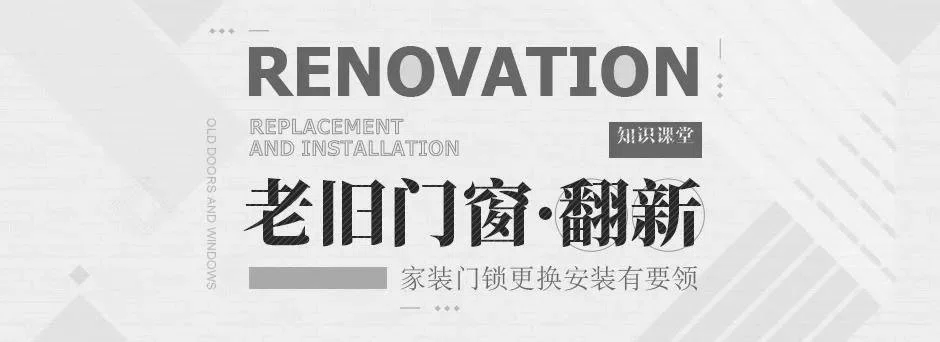 老旧门窗怎么翻新装修?家装门锁更换安装有要领