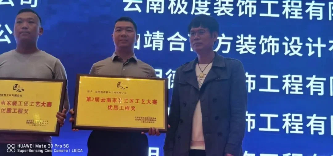 第2届云南家装工匠工艺大寨&格调装饰荣获《优质工程奖》和《最具影响力企业》