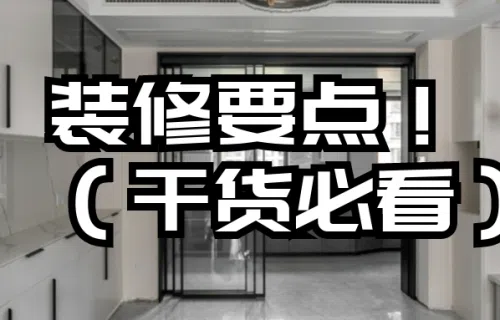 『装修要点』装修时坚持“12要12不要”!看看你家做对了吗?