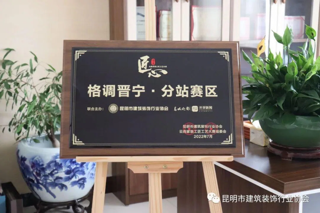 《第3届云南家装工匠工艺大赛》分站赛区授牌仪式落地格调装饰晋宁分公司!9月晋宁赛区开赛~