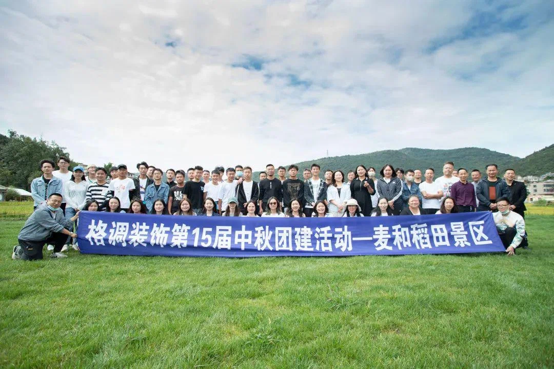 『格调装饰集团』第15届中秋团建活动!