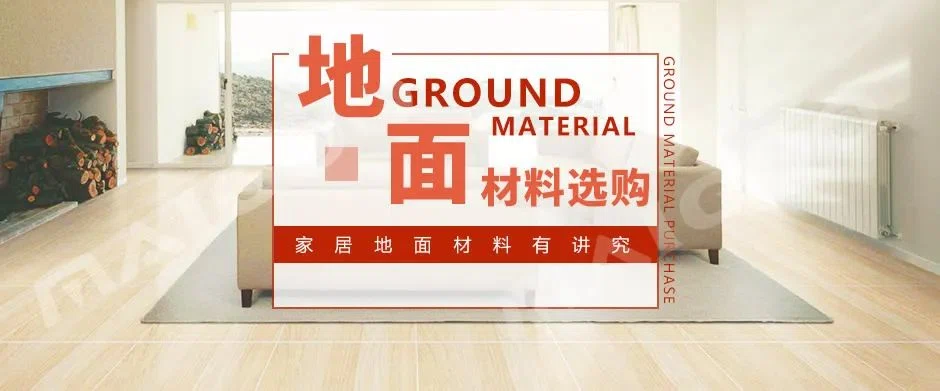 家居地面材料选购技巧 木地板 瓷砖 地毯挑选注意事项