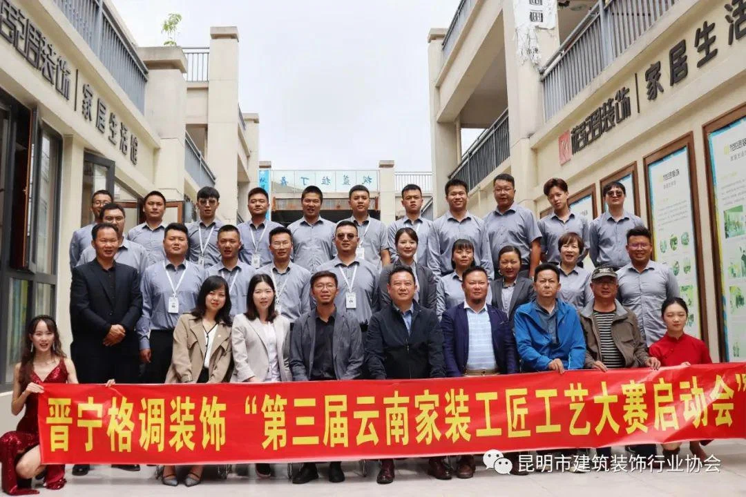 《第3届云南家装工匠工艺大赛》分站赛区授牌仪式落地格调装饰晋宁分公司!9月晋宁赛区开赛~