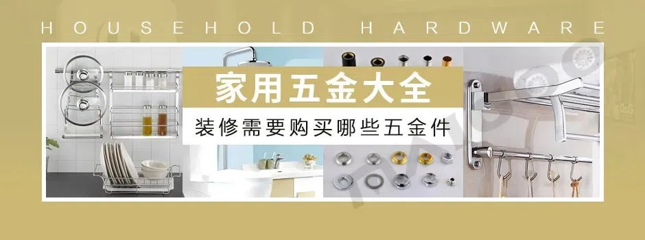 装修五金配件有哪些?家装五金配件购买清单大全