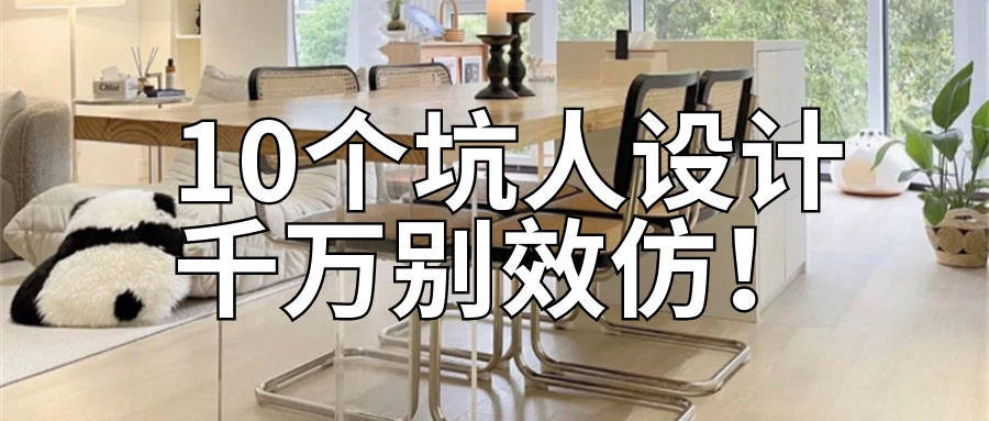『避坑指南』新家入住半年,这10个“坑人”设计越看越气,好想砸掉重装!