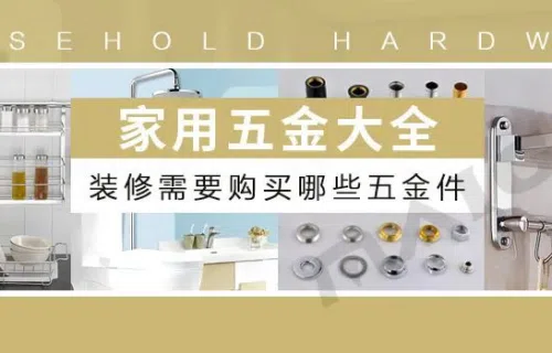 装修五金配件有哪些?家装五金配件购买清单大全