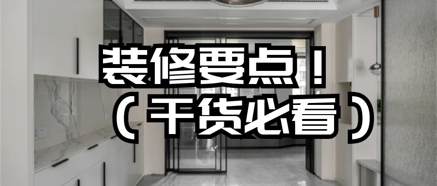 『装修要点』装修时坚持“12要12不要”!看看你家做对了吗?
