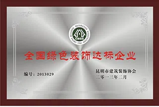 2013年获《全国绿色装饰达标企业》