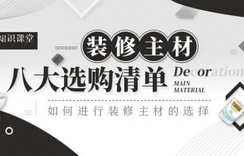 装修主材有哪些?八大装修主材选购清单明细介绍