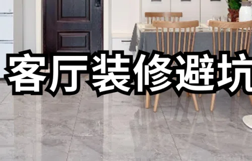 『装修避坑』装过多套房后发现:客厅不能做这5个设计!纯属浪费钱