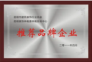2011年荣获《推荐品牌企业》