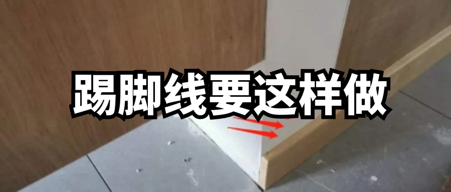 『踢脚线』别再做这种土丑的踢脚线了!如今流行这4种方式,好看又耐用