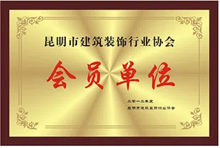 2012年获昆明建筑装饰协会《会员单位》
