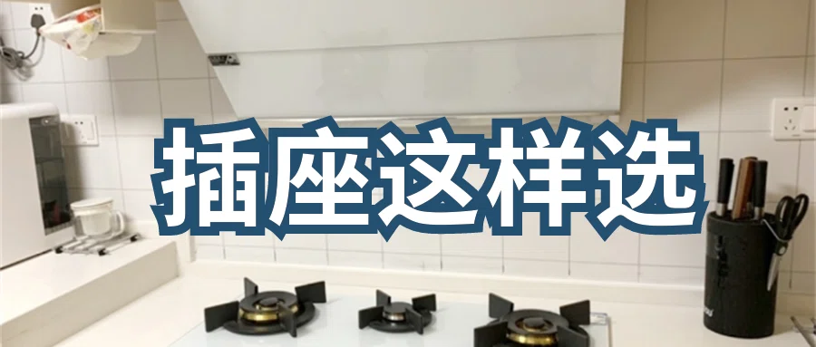 『选材攻略』建议大家:插座一定坚持“6不选”!不是唬人,是真实经验