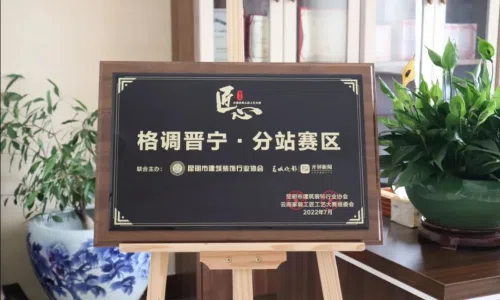 《第3届云南家装工匠工艺大赛》分站赛区授牌仪式落地格调装饰晋宁分公司！9月晋宁赛区开赛～