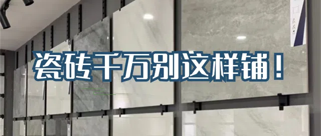 『瓷砖选购』前人踩坑,后人避坑,答应我,这种5种砖千万别铺