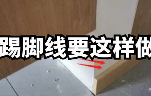 『踢脚线』别再做这种土丑的踢脚线了!如今流行这4种方式,好看又耐用