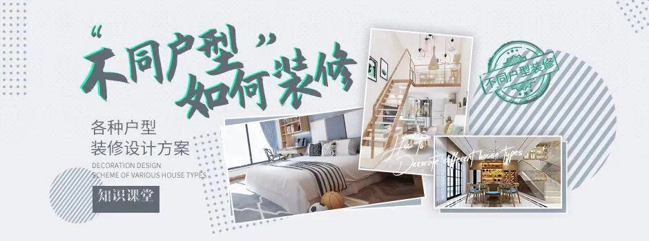 不同户型如何装修 各种户型装修设计方案!