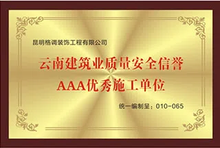 荣获云南建筑业《AAA优秀施工单位》