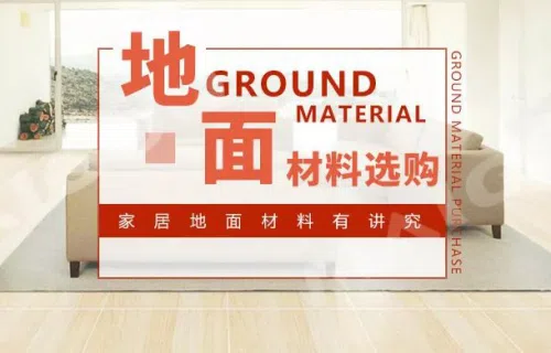 家居地面材料选购技巧 木地板 瓷砖 地毯挑选注意事项