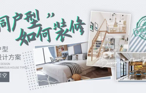 不同户型如何装修 各种户型装修设计方案!