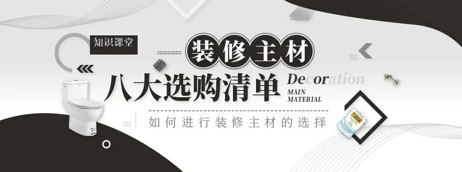 装修主材有哪些?八大装修主材选购清单明细介绍